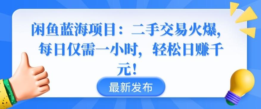 闲鱼蓝海项目：二手交易火爆，每日仅需一小时，轻松日赚千元【揭秘】-巅峰资源网