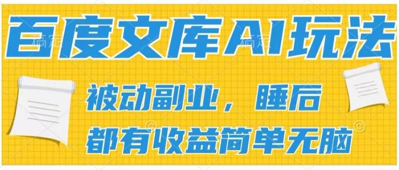 2024百度文库AI玩法，无脑操作可批量发大，实现被动副业收入，管道化收益【揭秘】-巅峰资源网