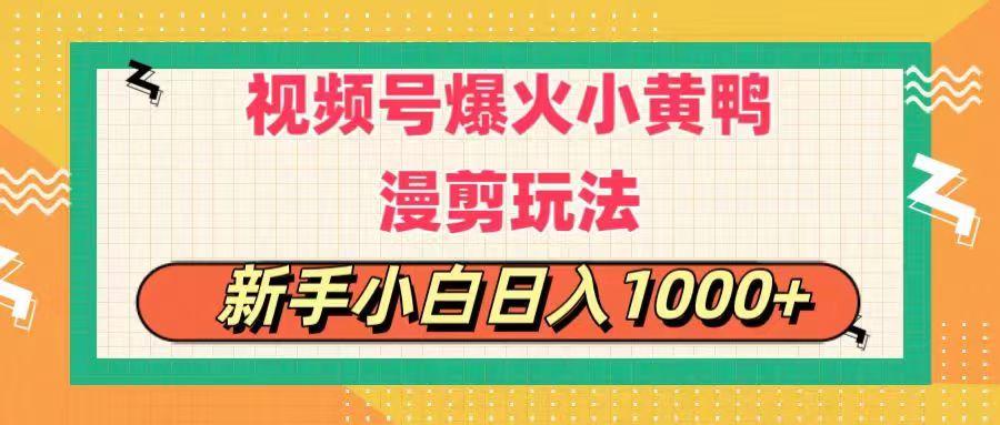 视频号爆火小黄鸭搞笑漫剪玩法，每日1小时，新手小白日入1000+-巅峰资源网
