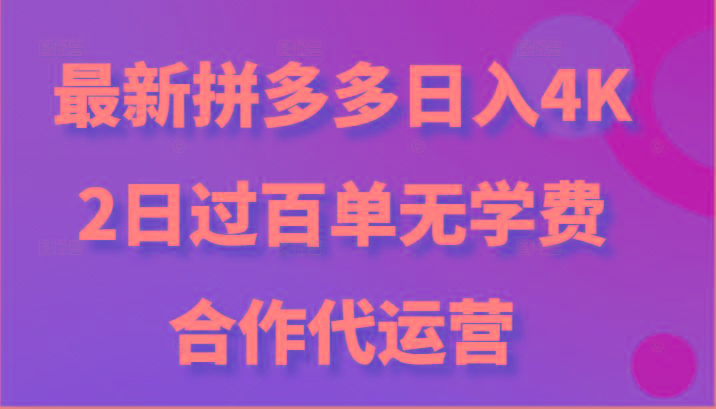 最新拼多多，日入4K+，2日过百单无学费，合作代运营-巅峰资源网