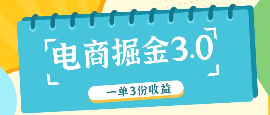 电商掘金3.0一单撸3份收益，自测一单收益26元-巅峰资源网