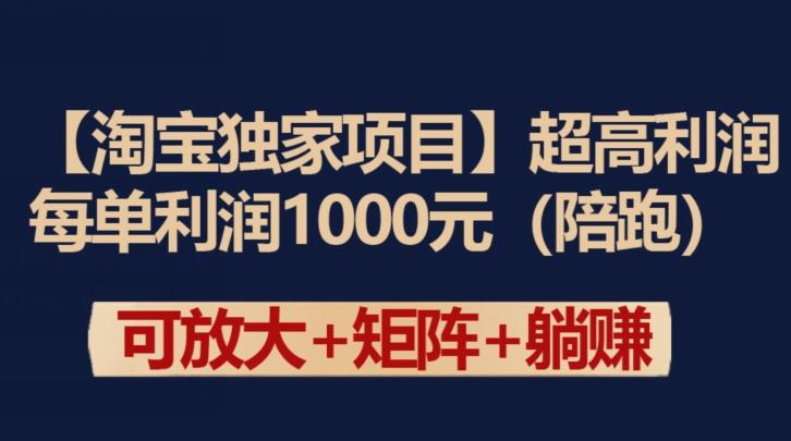 【淘宝独家项目】超高利润：每单利润1000元【揭秘】-巅峰资源网