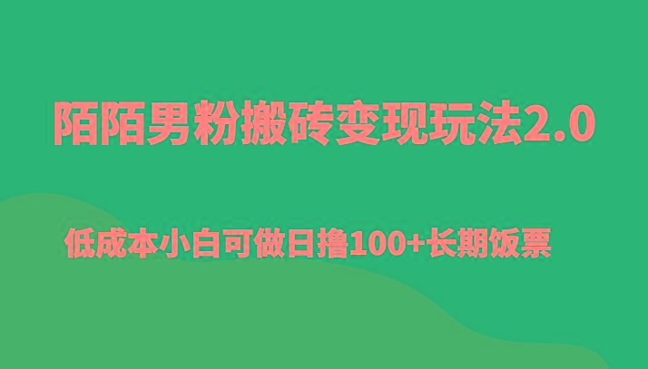 陌陌男粉搬砖变现玩法2.0、低成本小白可做日撸100+长期饭票-巅峰资源网