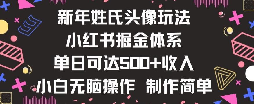 新年姓氏头像新玩法，小红书0-1搭建暴力掘金体系，小白日入500零花钱【揭秘】-巅峰资源网