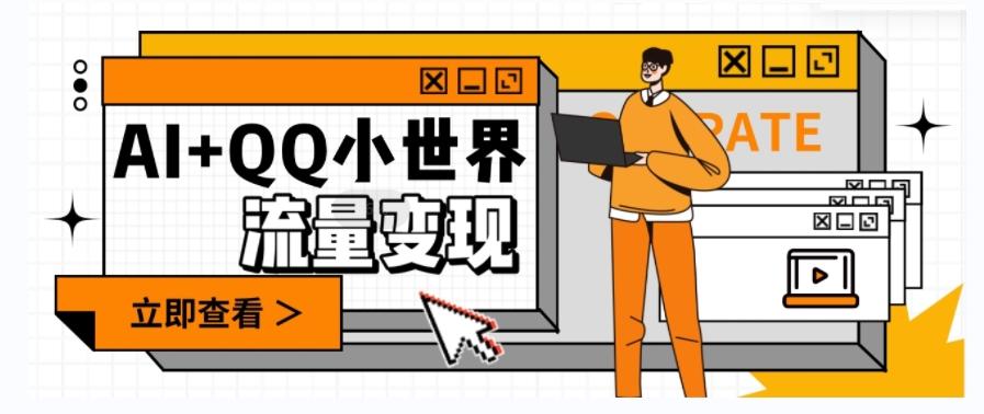 AI+QQ小世界流量变现项目，视频非常容易爆，教程简单无脑，收益非常可观-巅峰资源网