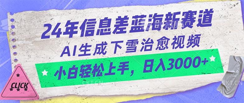 24年信息差蓝海新赛道，AI生成下雪治愈视频 小白轻松上手，日入3000+-巅峰资源网