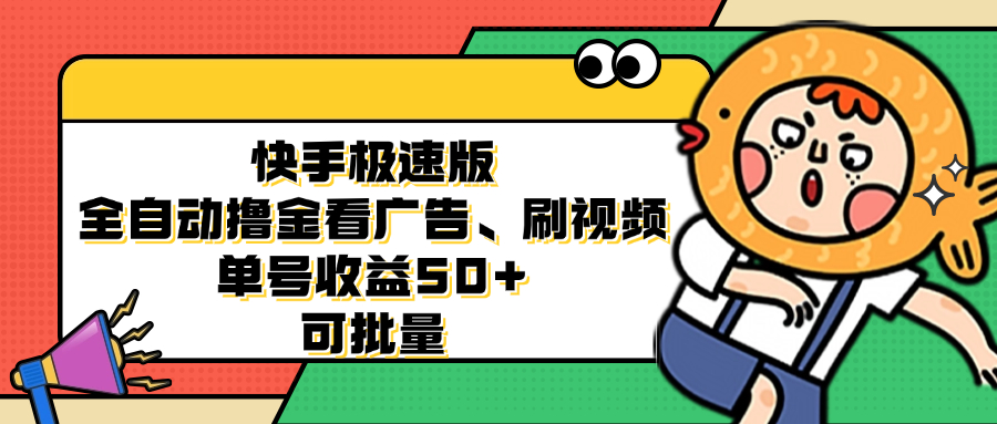 快手极速版全自动撸金看广告、刷视频 单号收益50+ 可批量-巅峰资源网