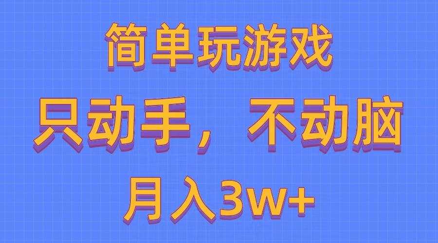 简单玩游戏月入3w+,0成本，一键分发，多平台矩阵(500G游戏资源-巅峰资源网