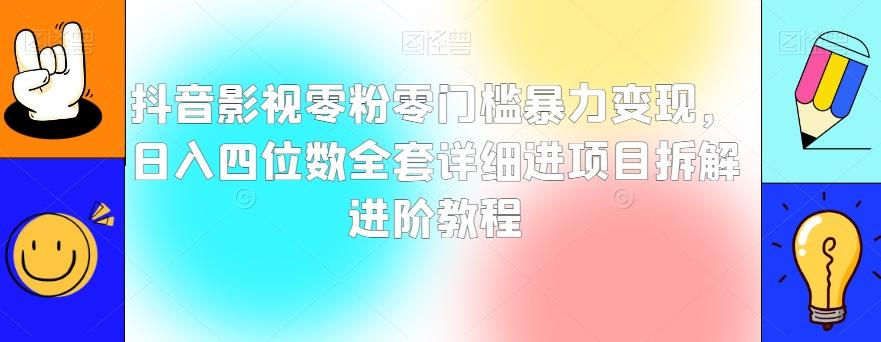 抖音影视零粉零门槛暴力变现，日入四位数全套详细进项目拆解进阶教程【揭秘】-巅峰资源网