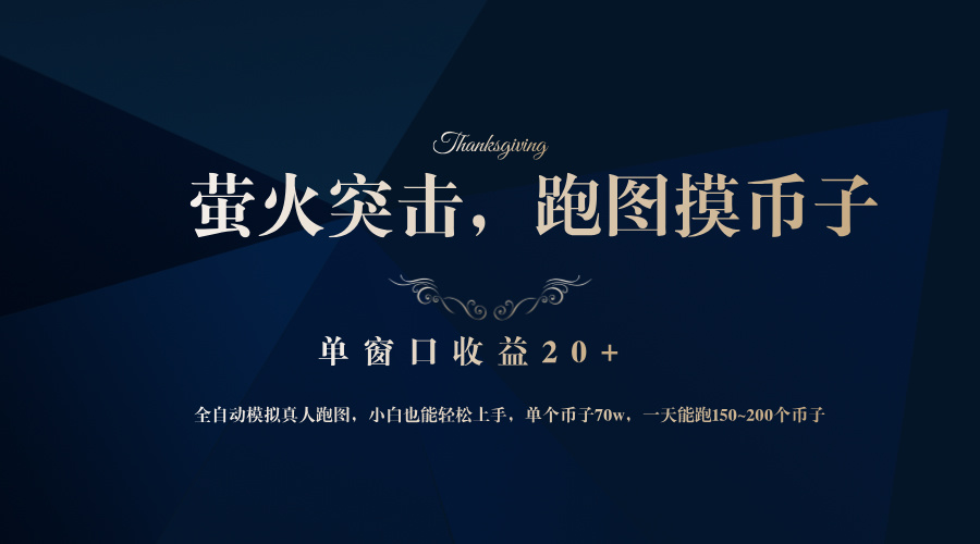 背靠大厂网易游戏公司，萤火突击全程模拟真人跑图捡币子，单窗口收益20+-巅峰资源网