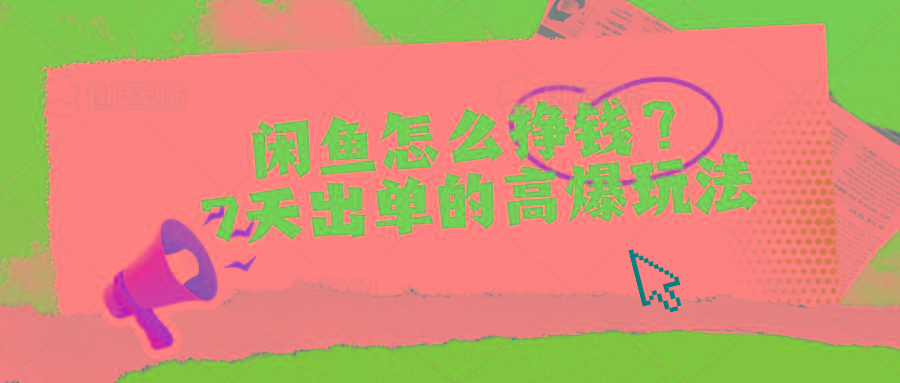 闲鱼怎么挣钱？7天出单的高爆玩法-巅峰资源网