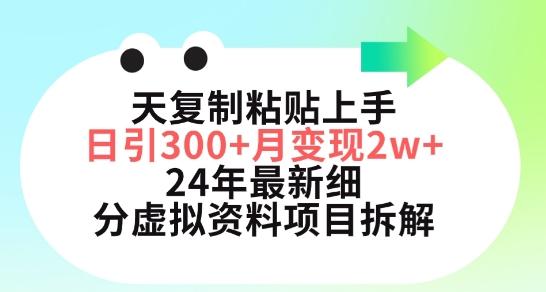 三天复制粘贴上手日引300+月变现五位数，小红书24年最新细分虚拟资料项目拆解【揭秘】-巅峰资源网