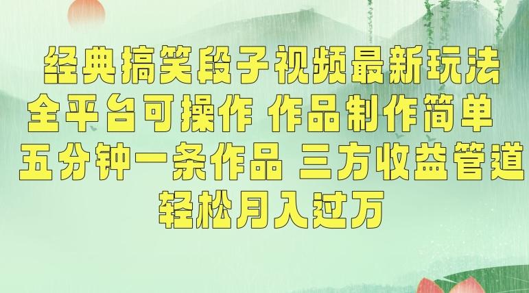 经典搞笑段子视频最新玩法，全平台可操作，作品制作简单，五分钟一条作品，三方收益管道【揭秘】-巅峰资源网