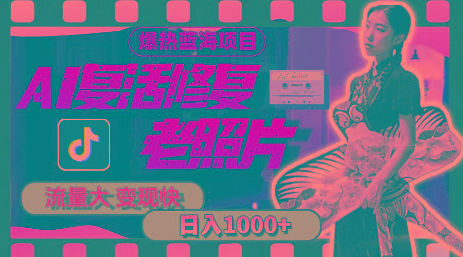 暴热蓝海项目，AI复活修复老照片，流量大 变现快 一天收入1000+教程+素材-巅峰资源网