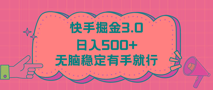 快手掘金3.0最新玩法日入500+   无脑稳定项目-巅峰资源网