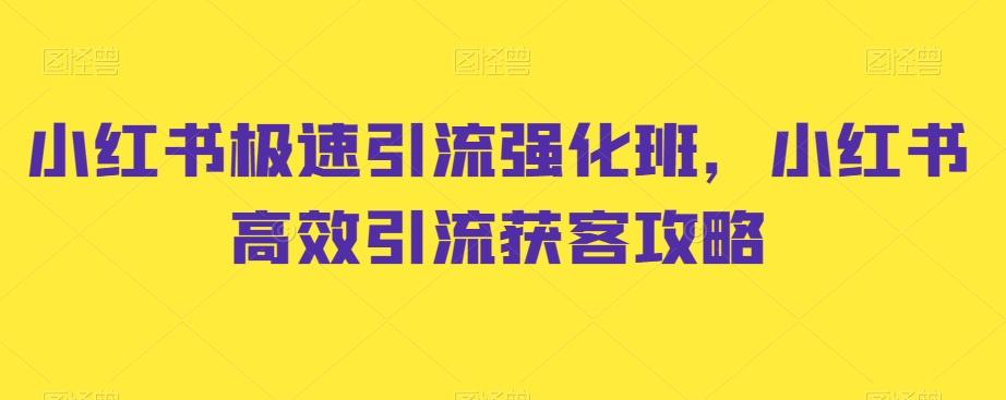 小红书极速引流强化班，小红书高效引流获客攻略-巅峰资源网