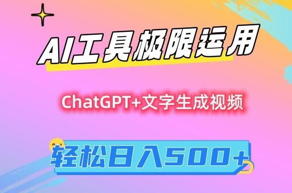 AI工具极限运用，小白也可轻松变现，保姆级教程，轻松日入500+【揭秘】-巅峰资源网