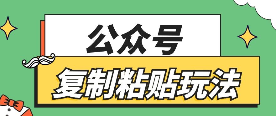 公众号复制粘贴玩法，月入20000+，新闻信息差项目，新手可操作-巅峰资源网