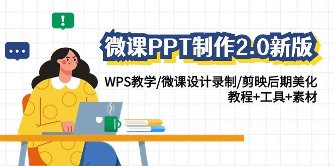 微课PPT制作2.0新版：WPS教学/微课设计录制/剪映后期美化/教程+工具+素材-巅峰资源网