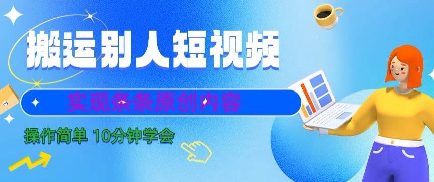 搬运别人短视频，实现条条原创，操作简单10分钟学会-巅峰资源网