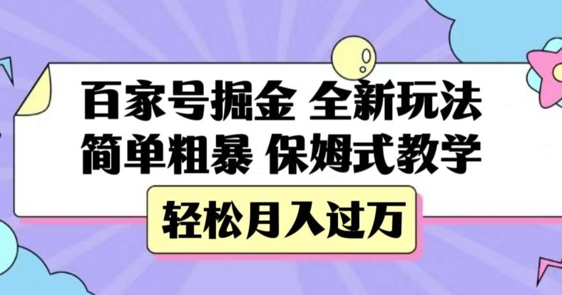 百家号掘金，全新玩法，简单粗暴，保姆式教学，轻松月入过万【揭秘】-巅峰资源网