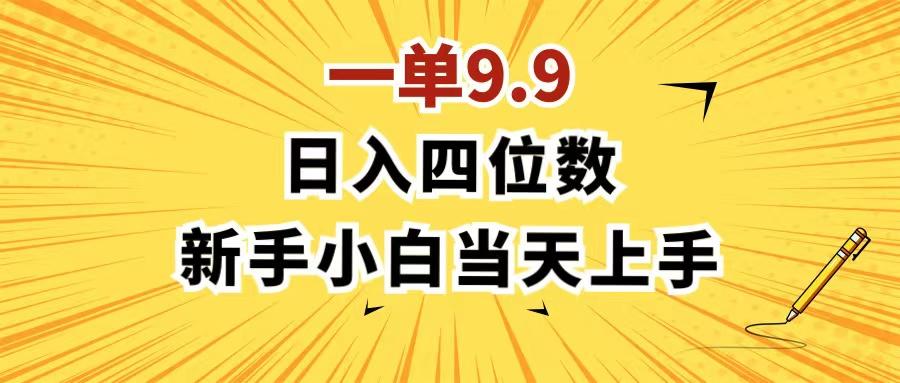 一单9.9，一天轻松四位数的项目，不挑人，小白当天上手 制作作品只需1分钟-巅峰资源网