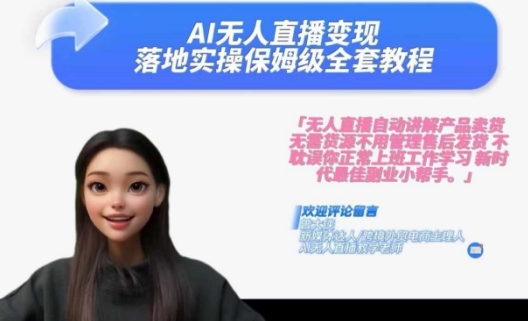 Ai无人直播变现实操课，保姆级全套教程，2024年带你和我一样实现财富倍增-巅峰资源网