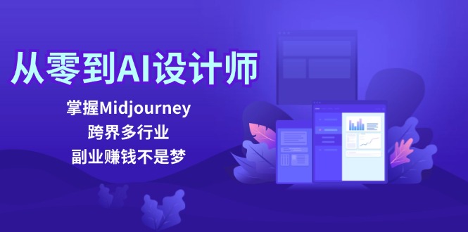 从零到AI设计师：掌握Midjourney，跨界多行业，副业赚钱不是梦-巅峰资源网