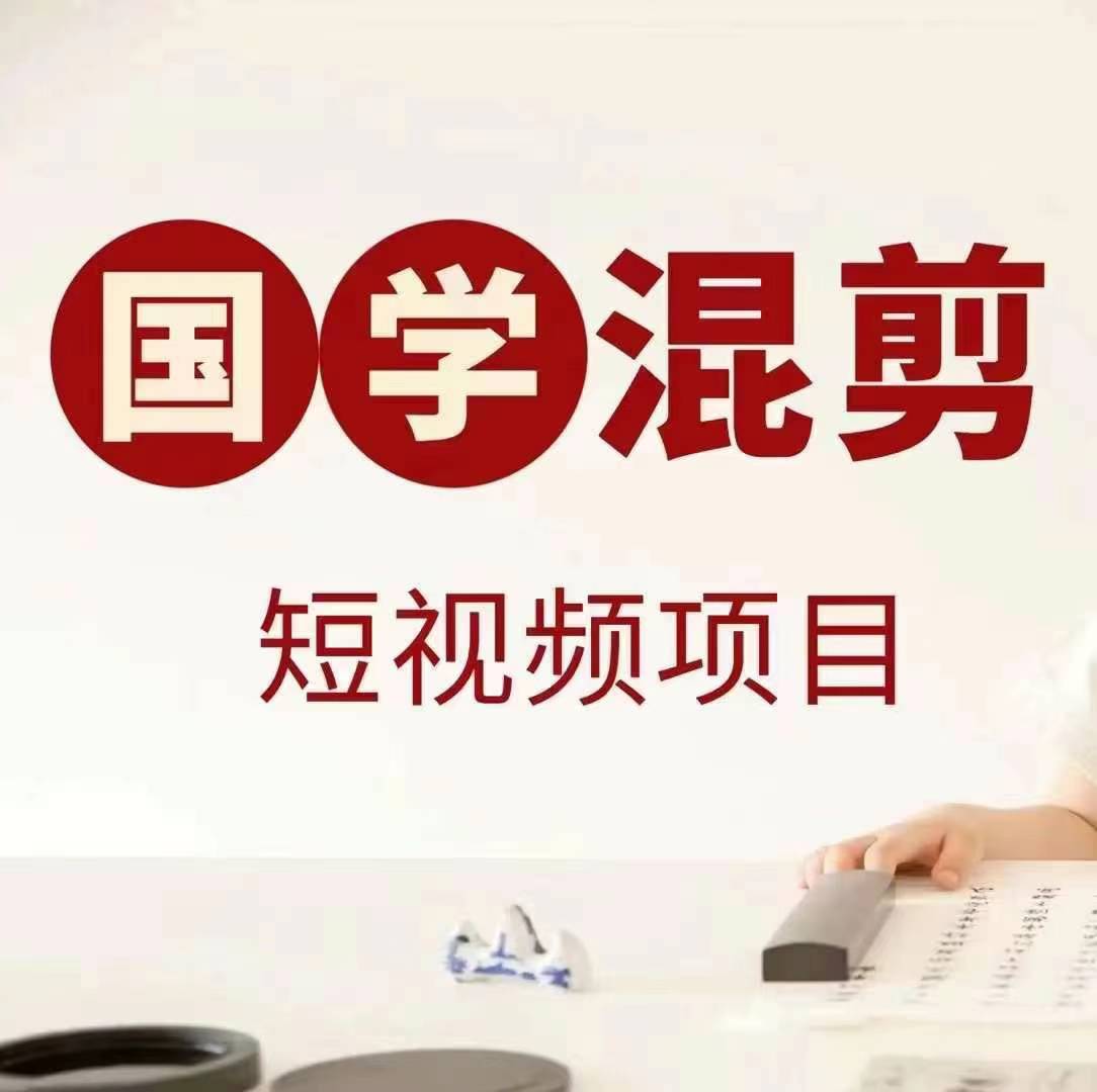 国学短视频混剪项目，快速涨粉、视频号分成、日入300+，抖音快手小红书-巅峰资源网