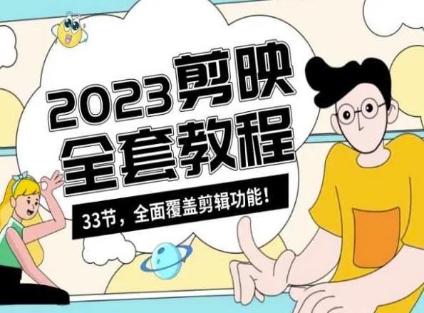 零基础系统学习短视频剪辑，剪映全套教程33节，全面覆盖剪辑功能-巅峰资源网