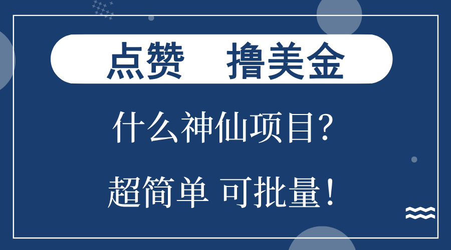 点赞就能撸美金？什么神仙项目？单号一会狂撸300+，不动脑，只动手，可...-巅峰资源网