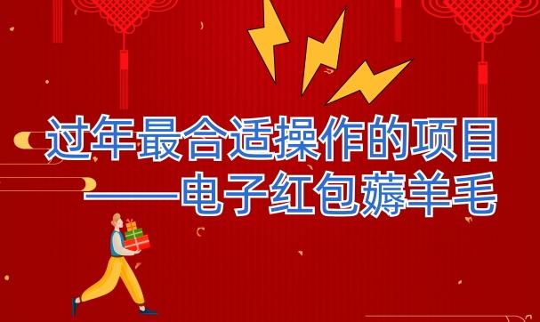 过年最适合操作的项目--电子红包薅羊毛，轻轻松松赚取差价-巅峰资源网
