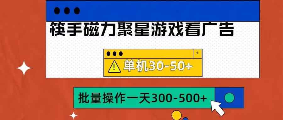 筷手磁力聚星4.0实操玩法，单机30-50+可批量放大【揭秘】-巅峰资源网
