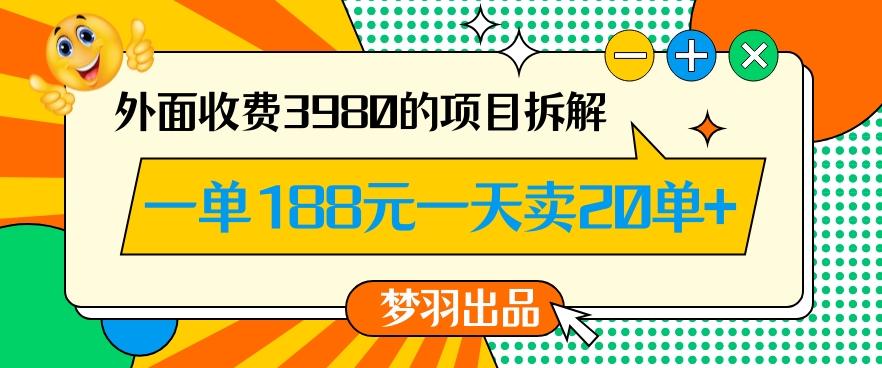外面收费3980的年前必做项目一单188元一天能卖20单【拆解】-巅峰资源网