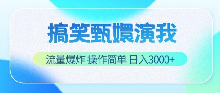 搞笑甄嬛演我，流量爆炸，操作简单，日入3000+-巅峰资源网
