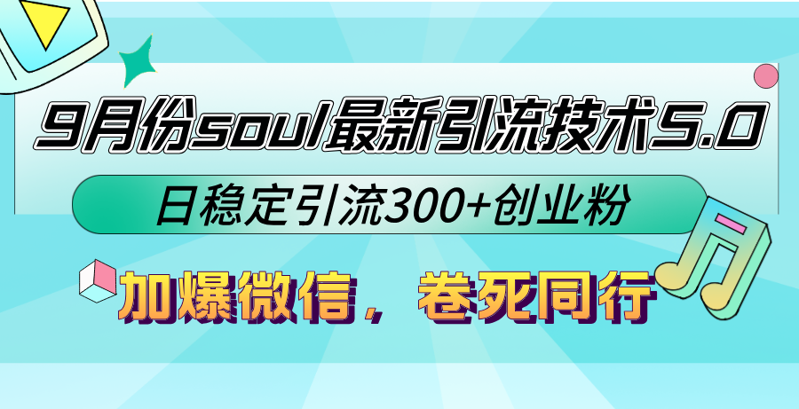 9月份soul最新引流技术5.0，日稳定引流300+创业粉，加爆微信，卷死同行-巅峰资源网