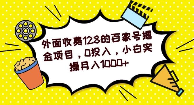 外面收费128的百家号掘金项目，0投入，小白实操月入1000+-巅峰资源网