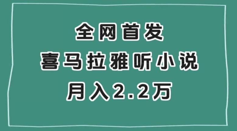 全网首发，喜马拉雅挂机听小说月入2万＋【揭秘】-巅峰资源网