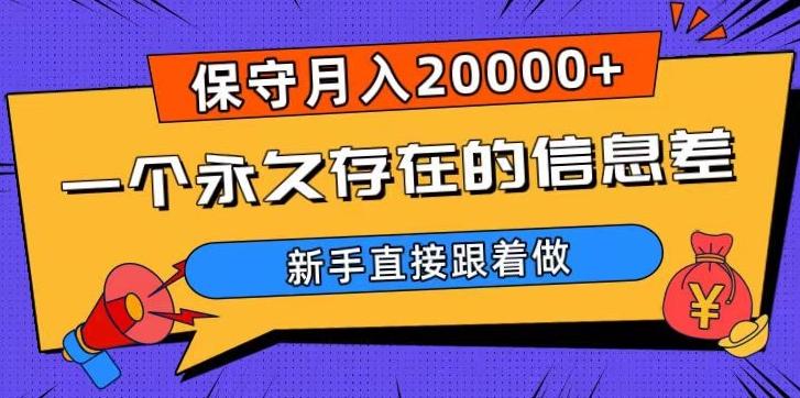 一个永久存在的信息差，保守月入20000+，新手直接跟着做【揭秘】-巅峰资源网