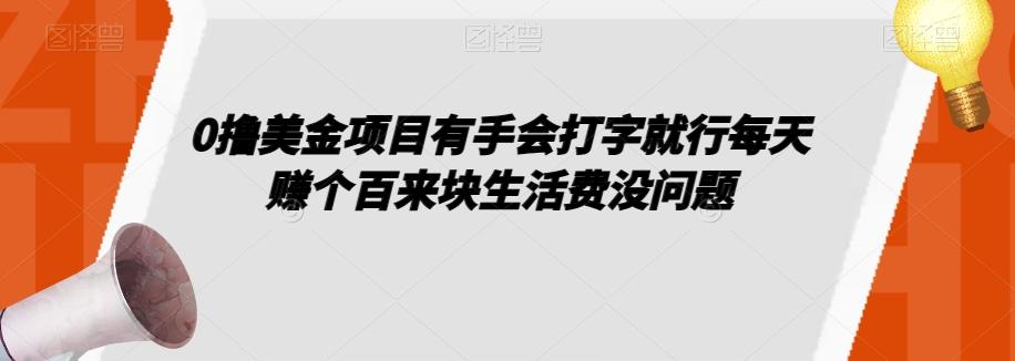 0撸美金项目有手会打字就行每天赚个百来块生活费没问题【揭秘】-巅峰资源网