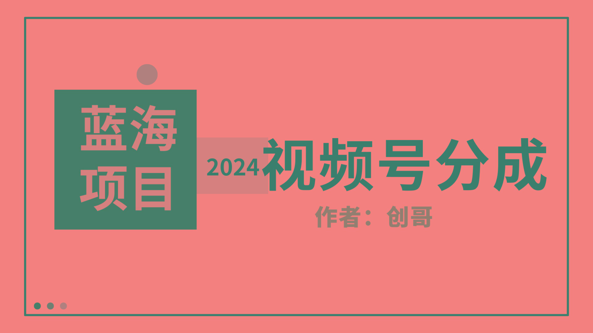 (9676期)【蓝海项目】2024年视频号分成计划，快速开分成，日爆单8000+，附玩法教程-巅峰资源网