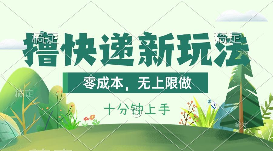 撸快递最新玩法，零成本，无上限做，日产1000+。课程看完就会-巅峰资源网