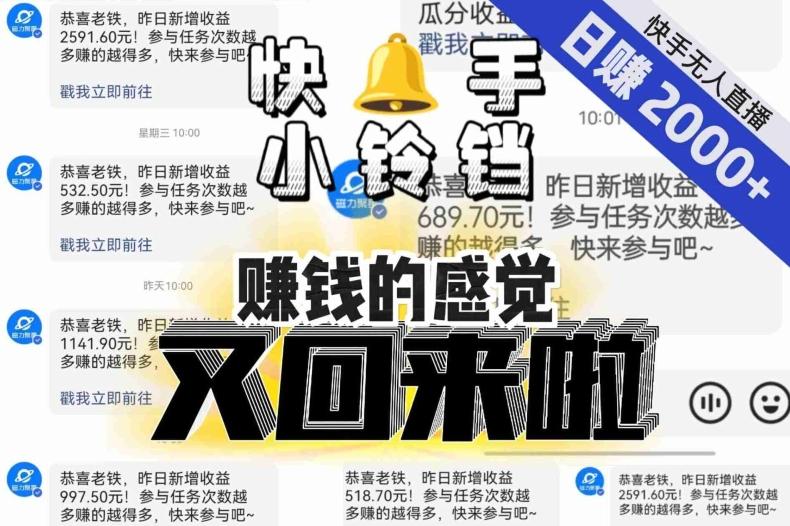 【无人直播】单号日入2000+，可矩阵、可放大，快手无人直播小铃铛，让狂赚的感觉又回来了！-巅峰资源网