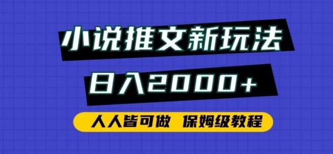 小说推文新玩法，日入2000+，人人皆可做，保姆级教程【揭秘】-巅峰资源网