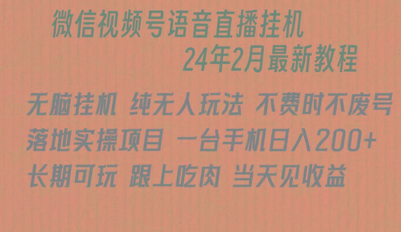 微信直播无脑挂机落地实操项目，单日躺赚收益200+-巅峰资源网