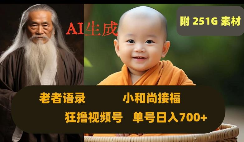 Ai生成小和尚接福，老者语录，狂撸视频，日入700+内附251G素材【揭秘】-巅峰资源网