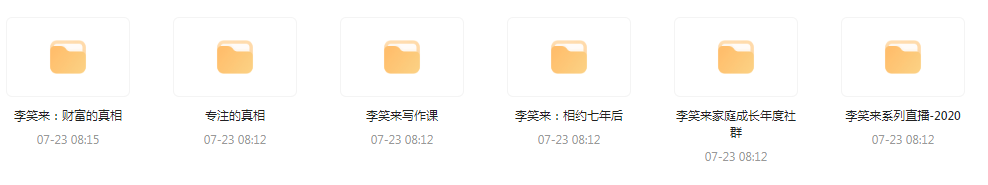 李笑来相关课程合集-巅峰资源网