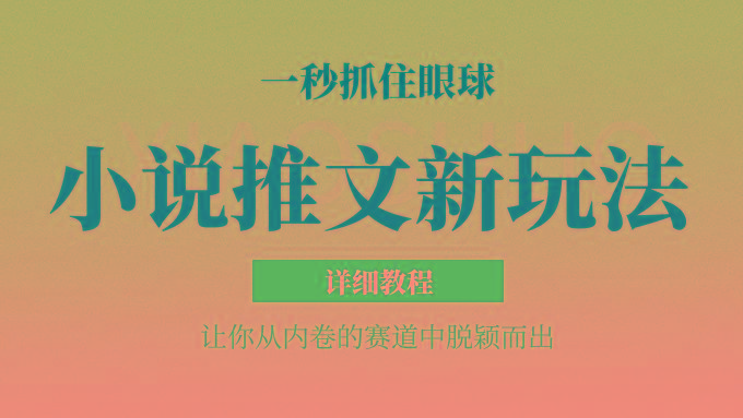 小说推文全新玩法，5分钟一条原创视频，结合中视频bilibili赚多份收益 轻松月入1W+-巅峰资源网