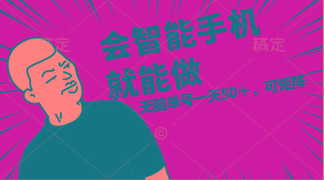 会玩智能手机就能做，单账号一天上限五十 任务无上限，做就有-巅峰资源网