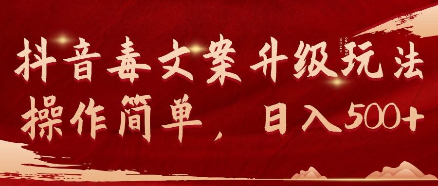 (9655期)抖音毒文案升级玩法，操作简单，日入500+-巅峰资源网